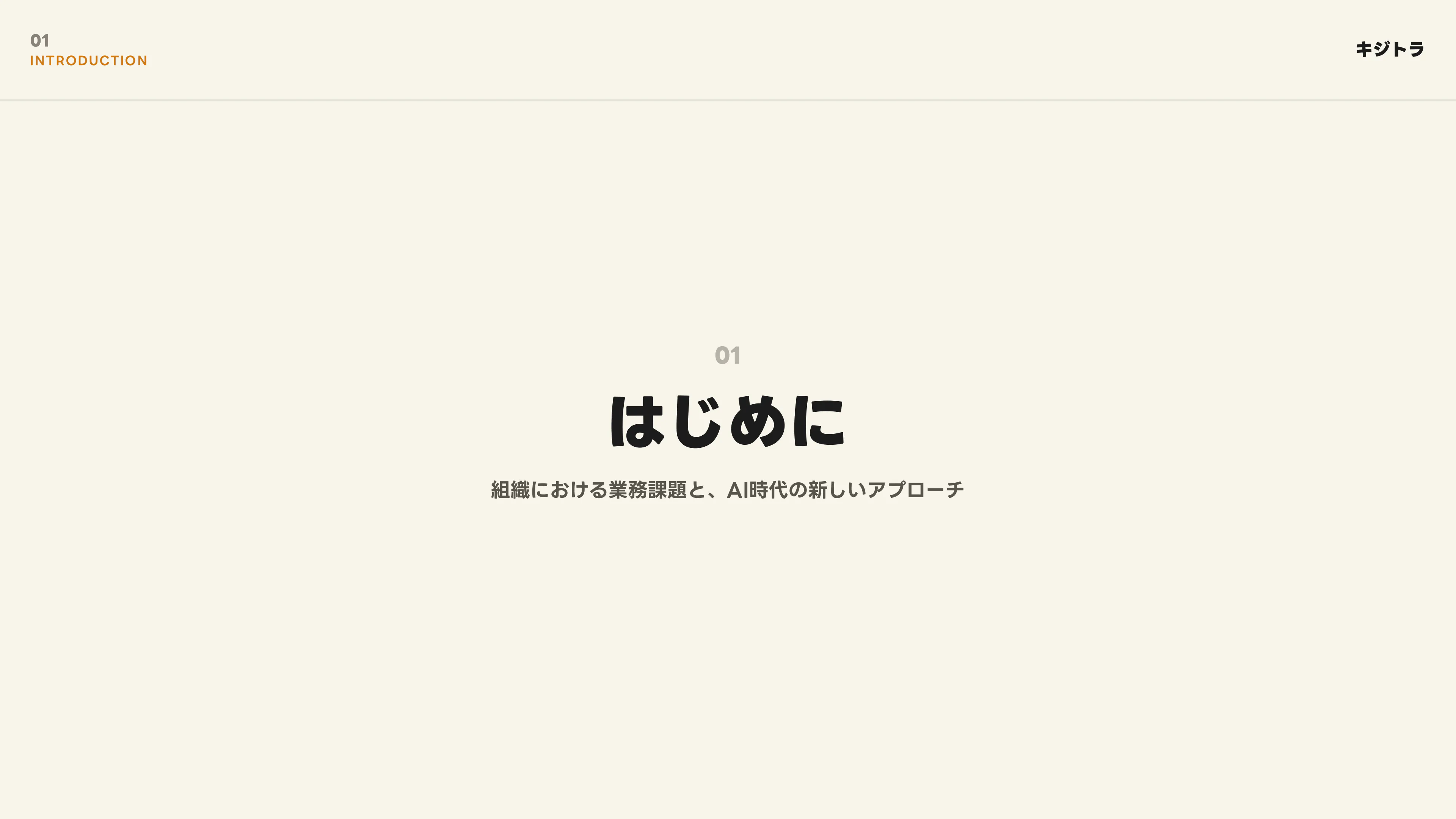 AIオペレーション構築支援 スライド 3