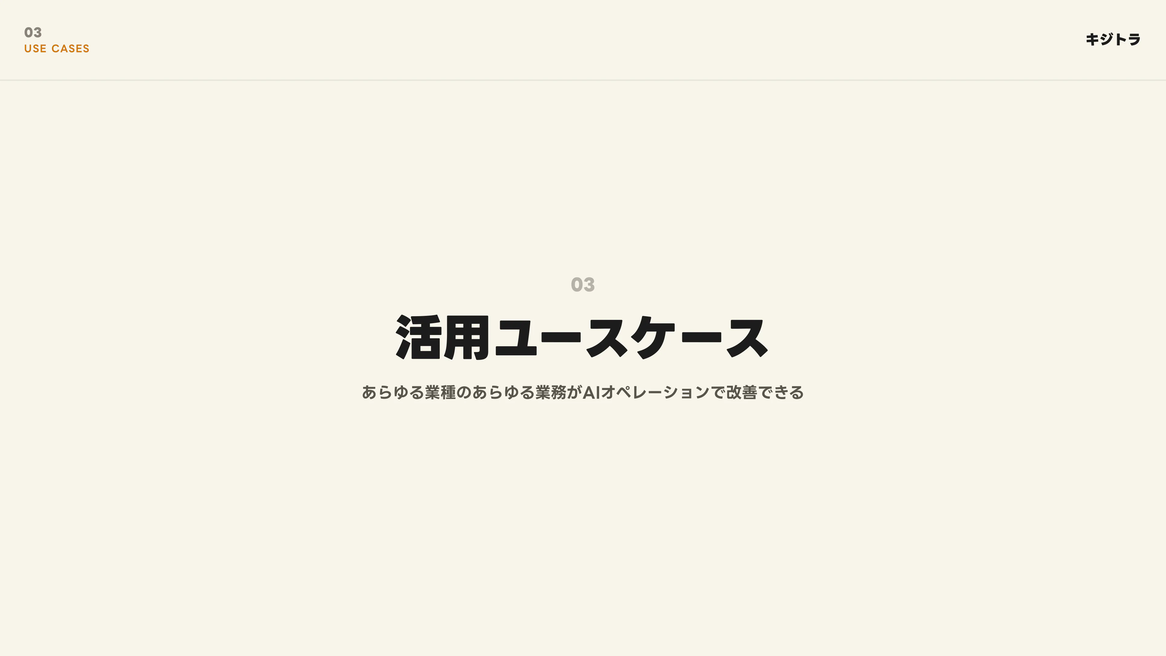 AIオペレーション構築支援 スライド 13