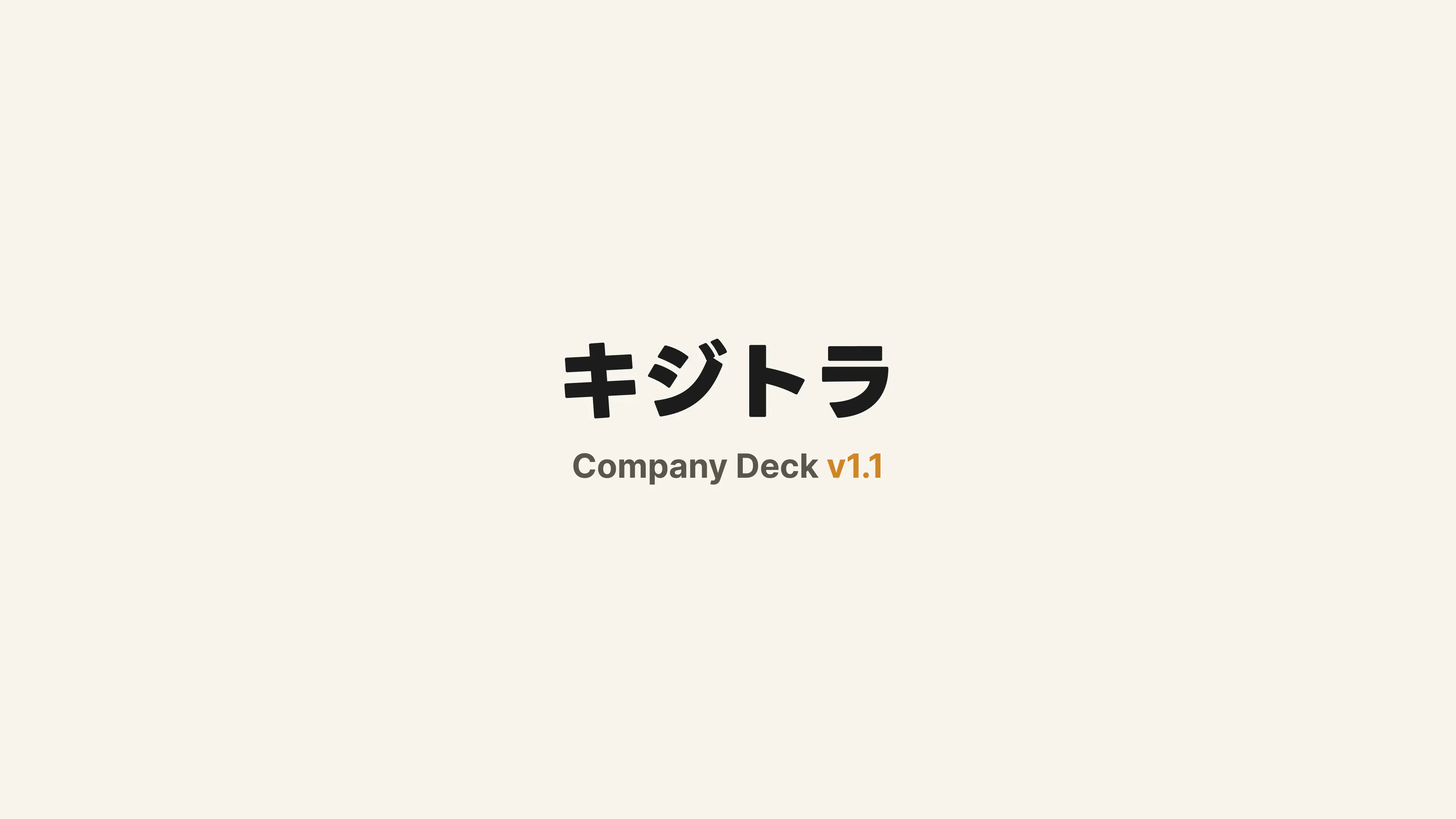 Company Deck v1.1 スライド 1