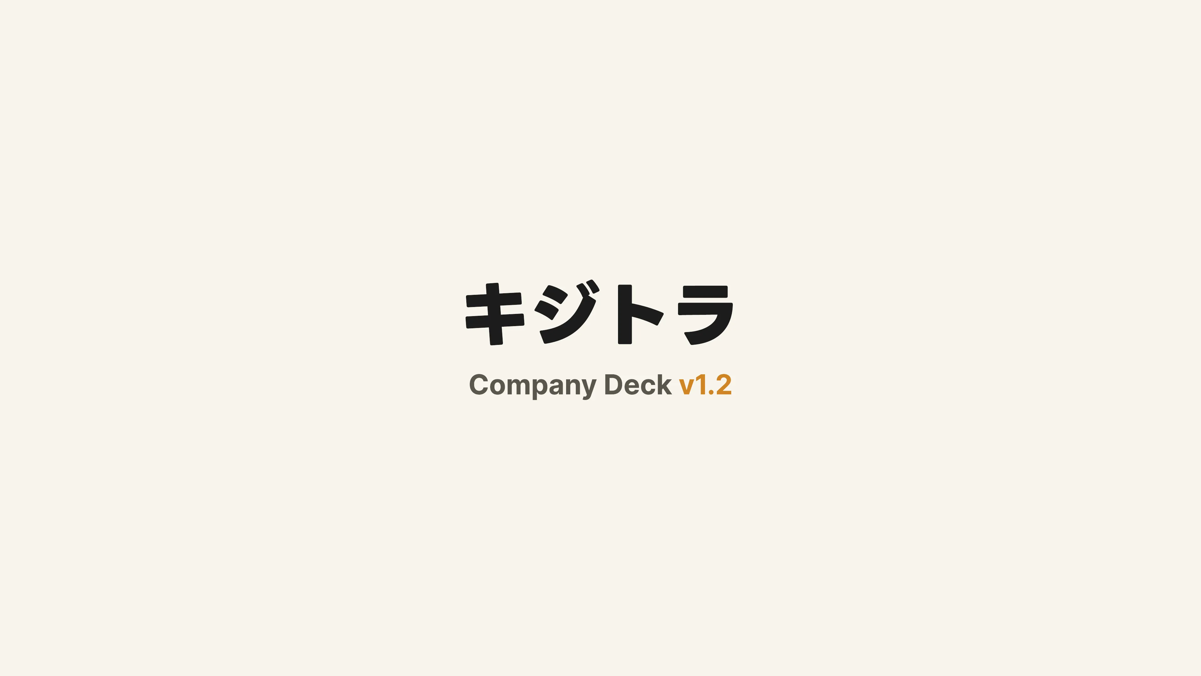 Company Deck v1.2 スライド 1