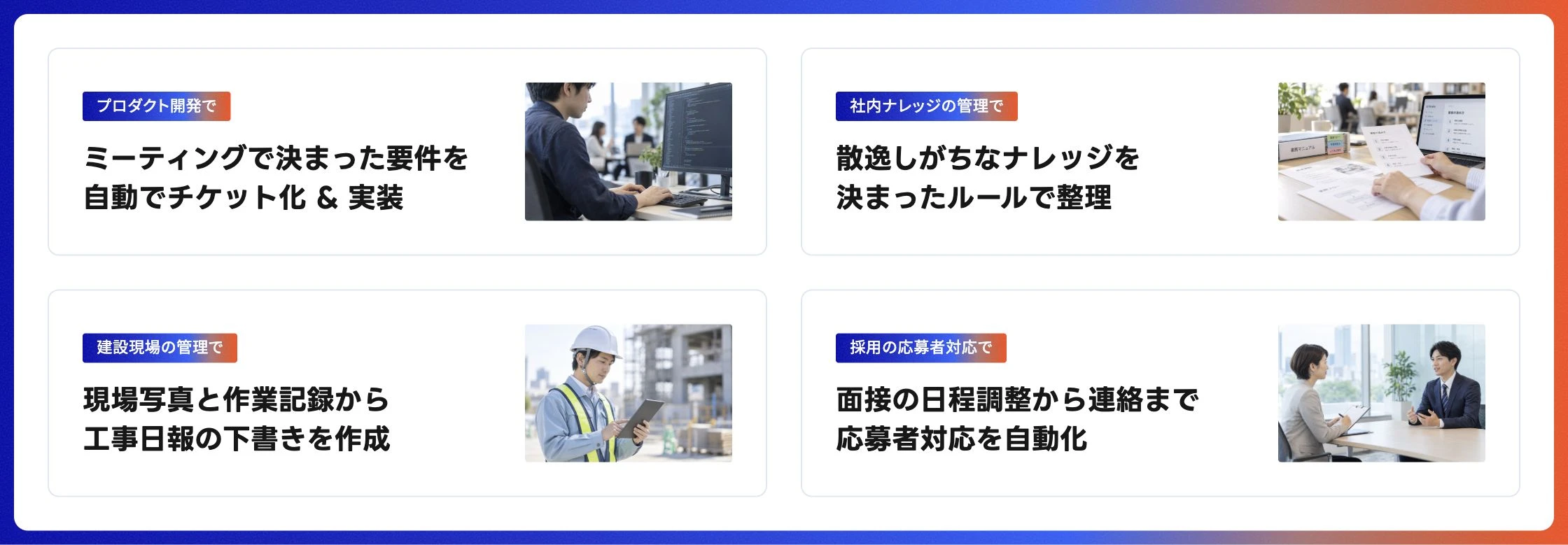 プロダクト開発、社内ナレッジ管理、建設現場の管理、採用の応募者対応でAIを活用する4つの例