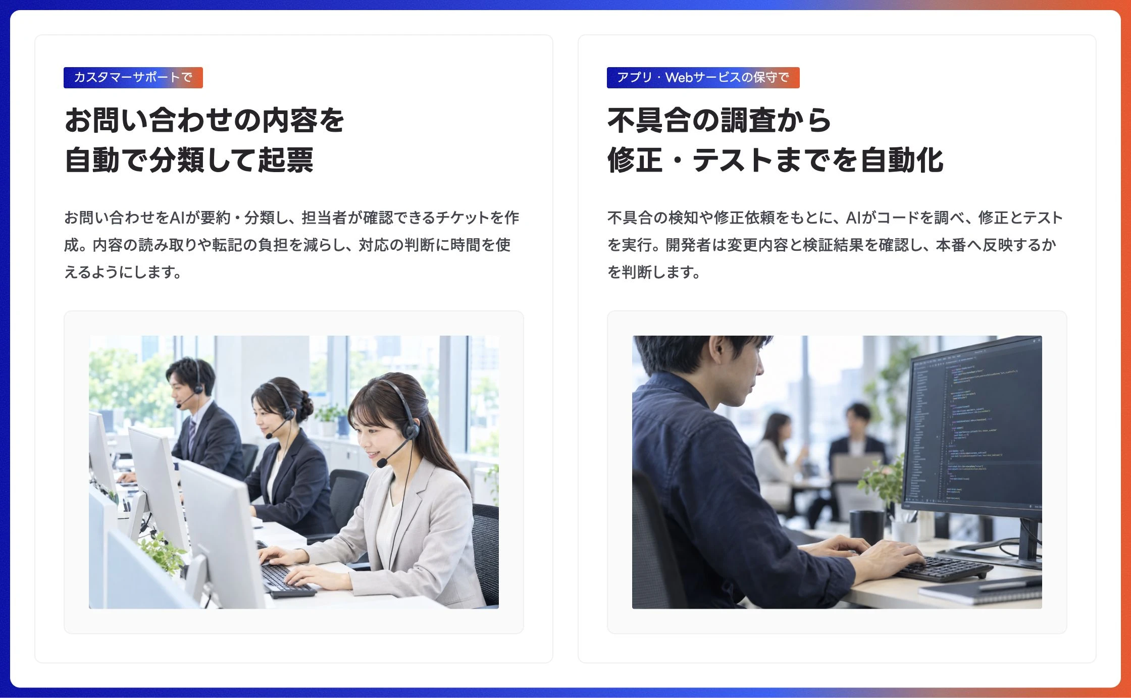 AIの活用例。お問い合わせの要約・分類とチケット作成、アプリやWebサービスの不具合調査・修正・テストを支援します。いずれも担当者が結果を確認します。